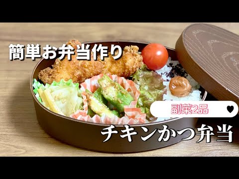 簡単お弁当作り／チキンかつ弁当／副菜2品
