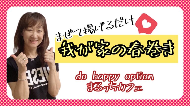 混ぜて揚げるだけ！我が家の春巻き#036