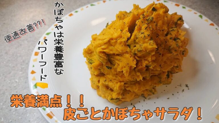 【電子レンジ】栄養満点！！皮ごと食べるカボチャサラダ 健康や美容に役立つ栄養素がぎっしりと詰まっているかぼちゃ🎃 ぜひ！ご賞味あれ！