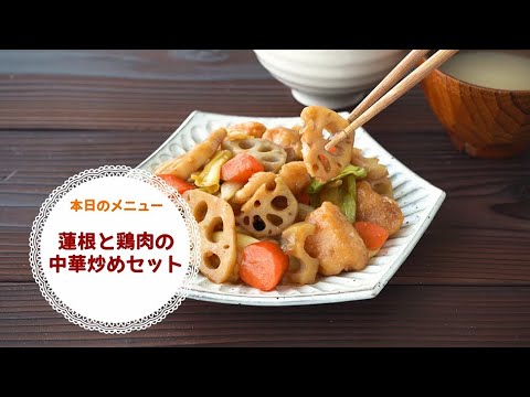 【時短デリ】蓮根と鶏肉の中華炒めセット