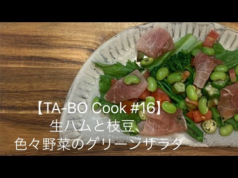 【TA-BO Cook #16】　生ハムと枝豆、色々野菜のグリーンサラダ