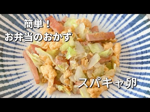 簡単お弁当のおかず／スパキャのたまご炒め／スパム／キャベツレシピ