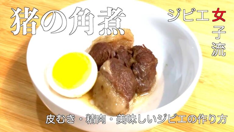 猪の角煮の作り方【ジビエ女子流】皮むき、精肉から美味しい角煮になるまで