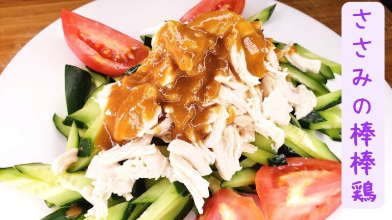 ささみの棒棒鶏 / Bon bon chicken