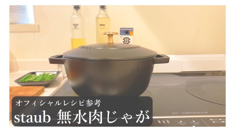 【staub レシピ】ストウブWa-NABEで無水肉じゃがを作る