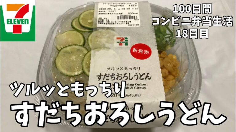 【すだちおろしうどん】100日間コンビニ弁当生活【セブンイレブン】【18日目】【縦動画グルメ】