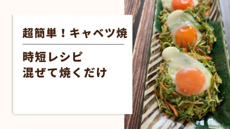 【混ぜて焼くだけ！春キャベツ焼】すぐ作れる簡単レシピ！ダイエットにもおすすめ