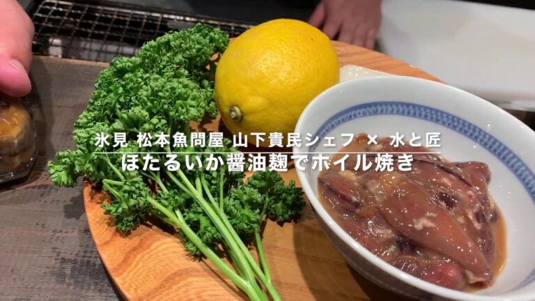 ほたるいか醤油麹でホイル焼き