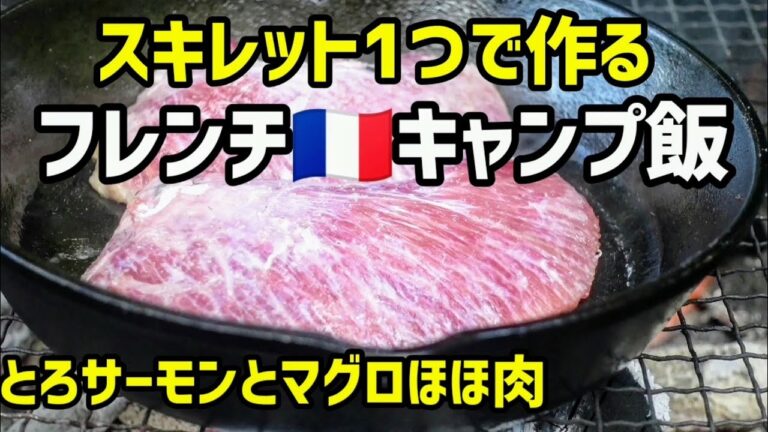 【スキレット1つでフレンチ キャンプ飯 】  とろサーモンとマグロほほ肉のステーキ 焦がしバターソース