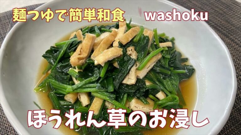 ダシつゆで簡単に作る和食の副菜　ホウレン草おひたし