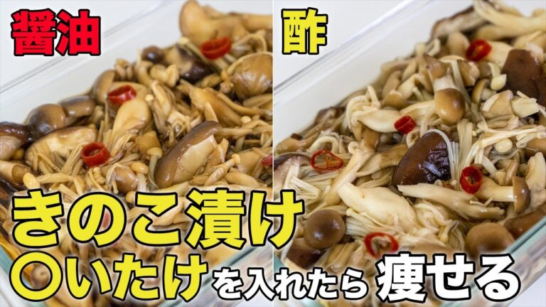 【3分！きのこ漬け】簡単！きのこ醤油漬けがおいしい！酢キノコでダイエット！管理栄養士が教える痩せる食べ方