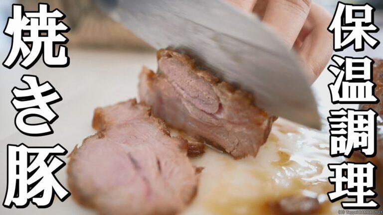 チャーシュー保温調理レシピ