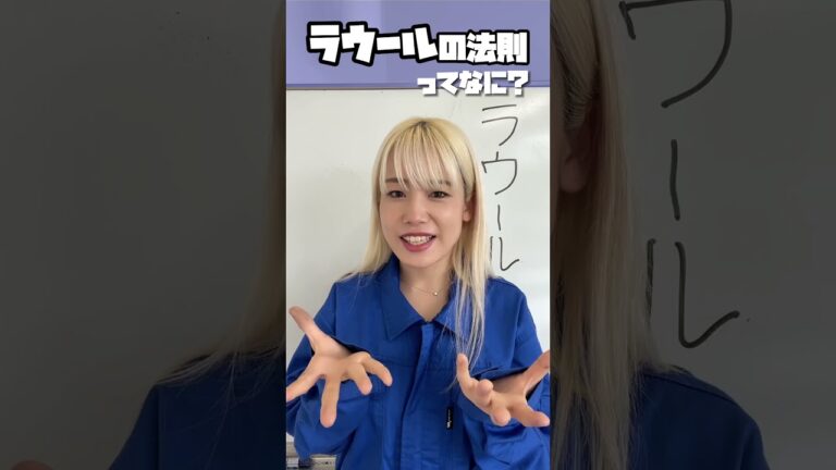 【１分化学】ラウールの法則ってなに？お味噌汁が100℃で沸騰しない理由#高校化学 #勉強 #ラウールの法則