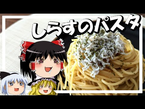 【ゆっくり料理】霊夢が本格秋しらすのパスタを作るよ！【パスタ】【ゆっくり実況】