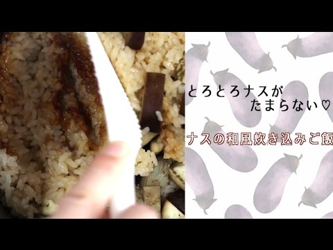とろとろナスがたまらない♡ナスの和風炊き込みご飯