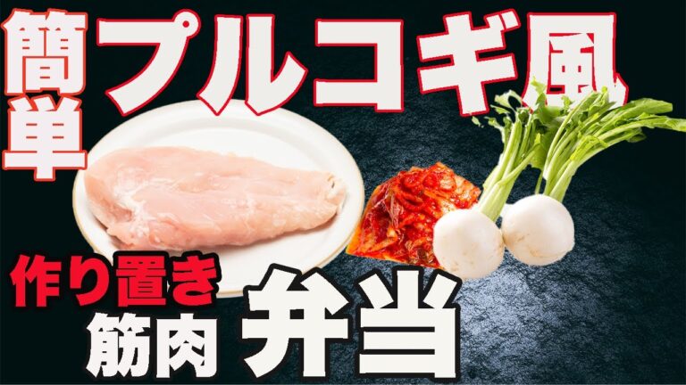 【1週間作り置き筋肉飯】食べないと身体は変わらない！低カロリー高タンパクかんたん筋肉弁当　平日５日分【筋トレ・ダイエット】【ミールプレップ 】
