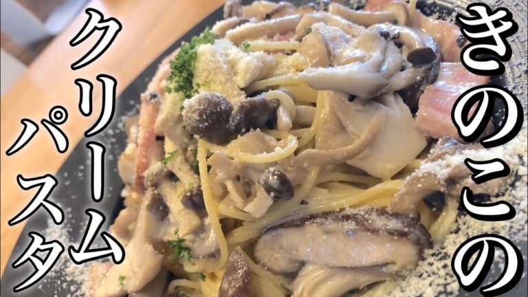 【3種のきのこ】クリームパスタ・スパゲティの作り方 How to make mushroom cream pasta 余った食材で本格パスタを自宅で作ろう！ おかず・副菜・手軽に本格イタリアン
