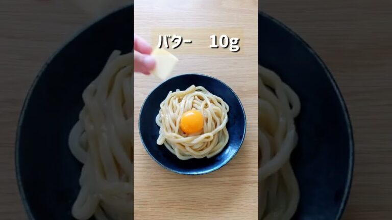 究極の時短レシピ！バターポン酢うどん