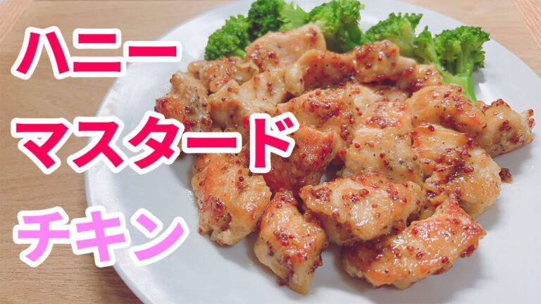 ハニーマスタードチキンの作り方♪鶏の胸肉で低脂肪で美味しいハニーマスタードチキン♡