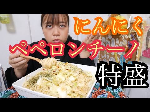 【特盛】香り高き…たっぷりにんにくとキャベツのペペロンチーノ【オイリー】