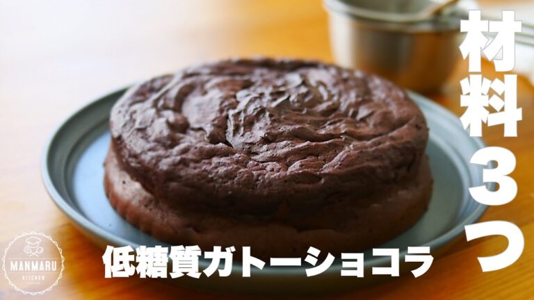 【ダイエット】材料3つで低糖質なのに濃厚ガトーショコラの作り方。