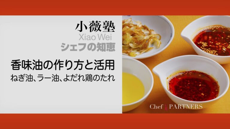 〈シェフの知恵／香味油の作り方と活用＿ねぎ油、ラー油、よだれ鷄のたれ〉 「ローズ上海」小薇 料理塾＿1【もっと美味しい健康へ／シェフパートナーズ】
