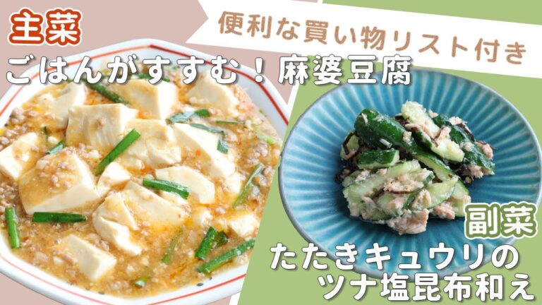 「ごはんがすすむ！麻婆豆腐」「たたきキュウリのツナ塩昆布和え」献立