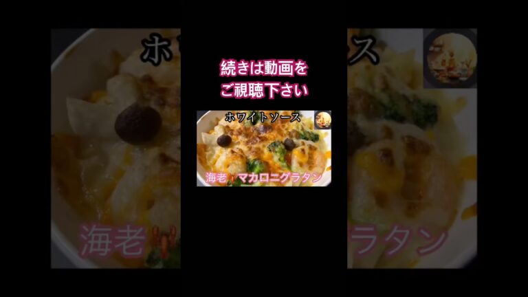 海老🦐マカロニグラタン