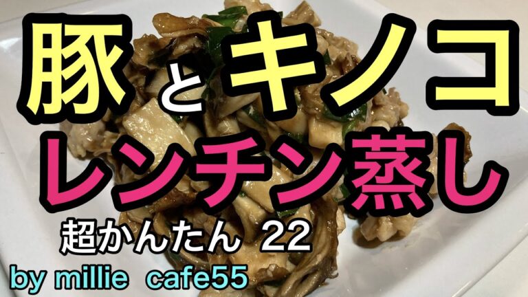 豚とキノコのレンチン蒸し