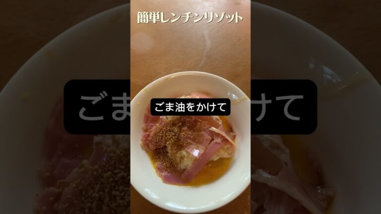 【リゾートバイト生活】簡単レンチンリゾット　#リゾット  #朝ごはん