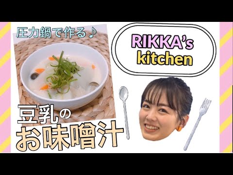 伊原六花のお料理♫【RIKKA's kitchen〜豆乳のお味噌汁〜】