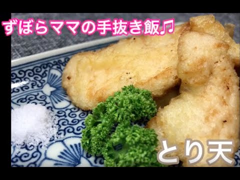 サクッとうまい♪【とり天】ずぼらママの手抜き飯♬
