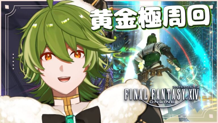 【#FF14/黄金】#334 幻朱雀ご褒美黄金極周回【リスム・シュトーレン/個人勢Vtuber】