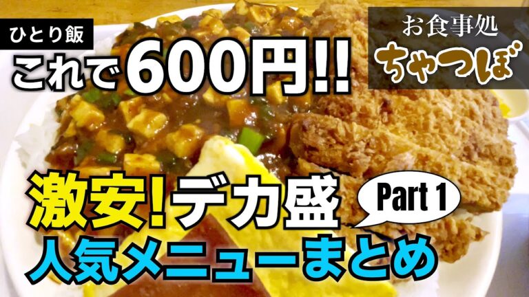 お食事処ちゃつぼ｜激安、デカ盛り人気メニューを紹介！地元民から愛される母娘で繋ぐ25年目の食堂「ちゃつぼ」｜沖縄ひとり飯｜飯テロ｜沖縄食堂