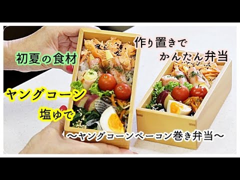 【作り置き】で【簡単弁当】初夏のごちそう・ヤングコーン塩ゆで /  vlog  / ヤングコーンベーコン巻き弁当