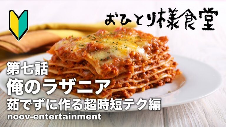 #39 [Vlog おひとり様食堂 第七話]俺のラザニア ある程度サボって美味しいラザニアの作り方