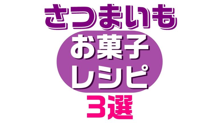 さつまいもを使ったお菓子レシピ3選