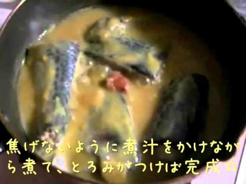 初めての簡単！鯖の味噌煮の作り方