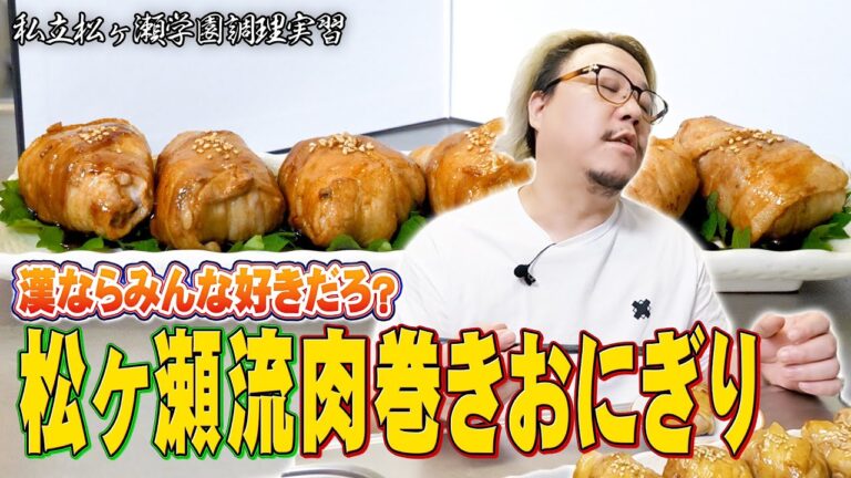 松ヶ瀬流『肉巻きおにぎり』冷めても美味しく腹も満足【#私立松ヶ瀬学園調理実習 】【#松ヶ瀬隆弥 】