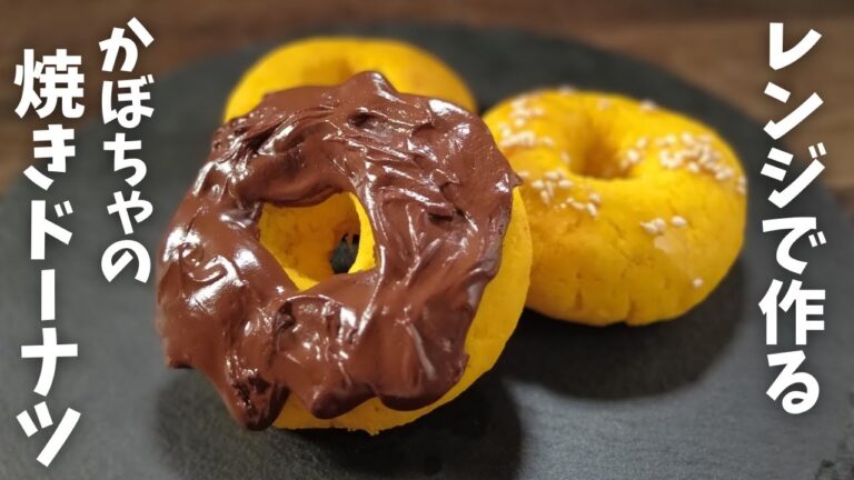 【糖質5.1g】揚げない！型なし手間なし！！レンジで簡単 かぼちゃドーナツの作り方
