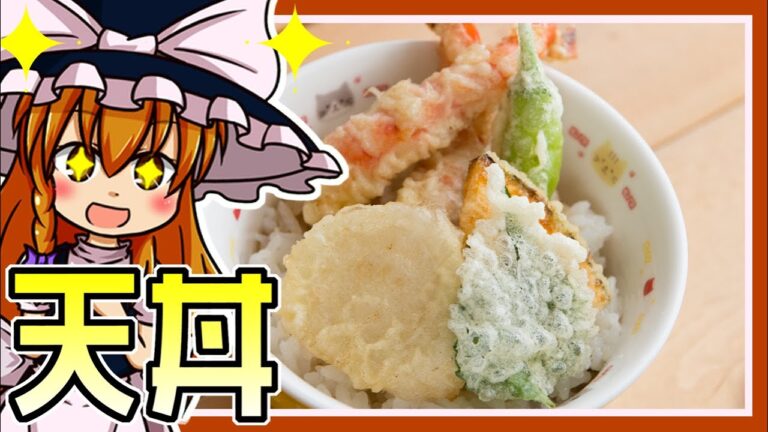 【ゆっくり料理】天丼を初心者の博麗霊夢ちゃんが作りました。【ゆっくり実況】