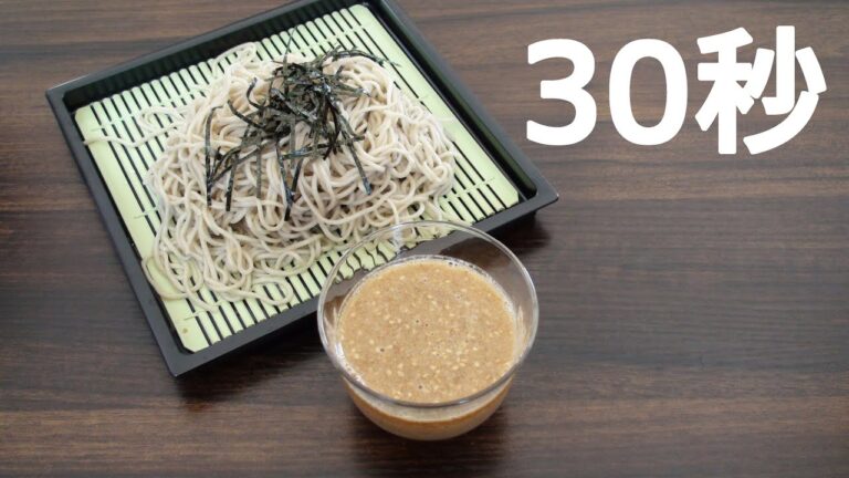 蕎麦のごまだれ【リアル30秒クッキング】
