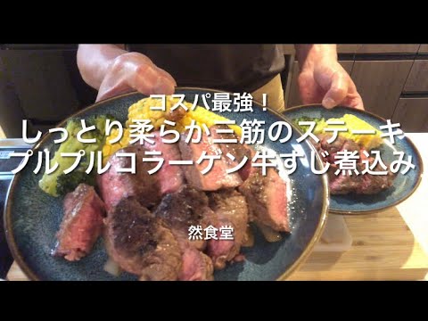 コスパ最強！しっとり柔らか三筋のステーキ／プルプルコラーゲン牛すじ煮込み