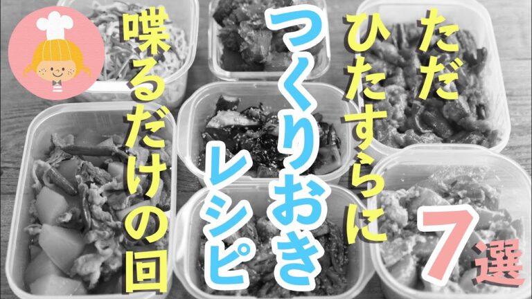 【喋ってみた】夏野菜のつくりおきおかず7選【一緒にやってみよう】