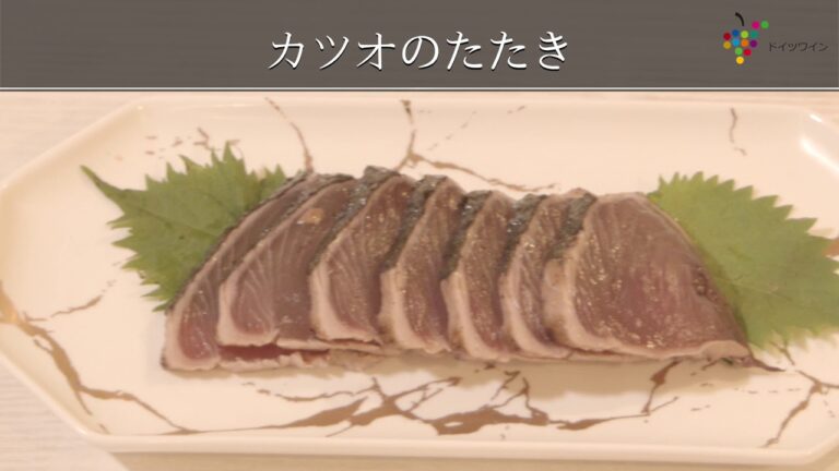 【お惣菜に合うドイツワイン】カツオのたたき編