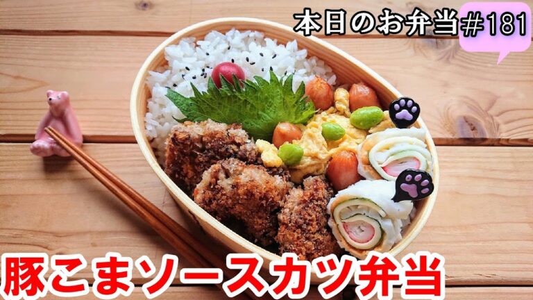 【お弁当 181】豚こまレシピ☆ソース風味でご飯が2倍美味しい！【豚こまソースカツ弁当 】節約 簡単 スクランブルエッグ 隙間おかず obento  lunch box
