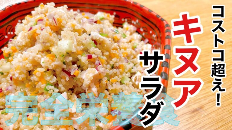 美容と健康！国連が認めた完全食【キヌア】炊飯器で簡単調理♪