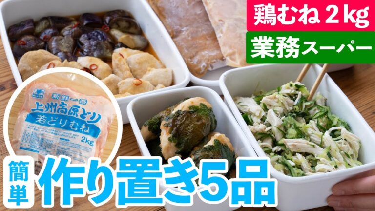 【節約！鶏むね肉 作り置き5品】お弁当・晩ごはんにお困りの方必見♪おいしく2kg使い切り｜便利な下味冷凍もご紹介