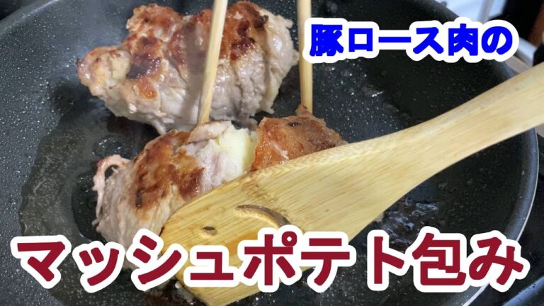 【料理log】「豚ロース肉のマッシュポテト包み」作りました