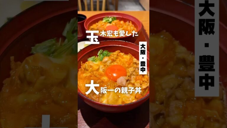 【玉木宏も愛した大阪一の飲める親子丼】「阪急「豊中」駅から徒歩5分」📍鼓道 #大阪グルメ #大阪ランチ #豊中グルメ #osakafood